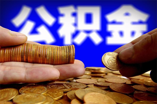 阜新封存人员公积金帮取（封存状态下的公积金如何提取）