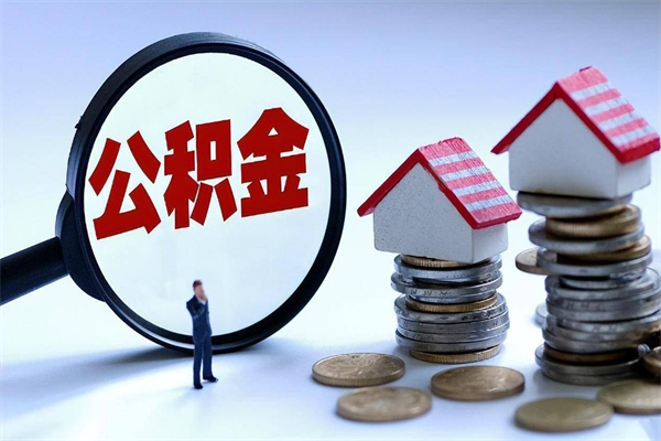 阜新离职提住房公积金（离职公积金提取条件）