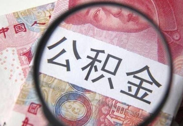 阜新离职公积金离职后可以取来吗（离职了公积金能立马取出来吗）