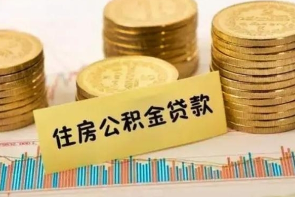 阜新公积金离开帮取（公积金离职取）