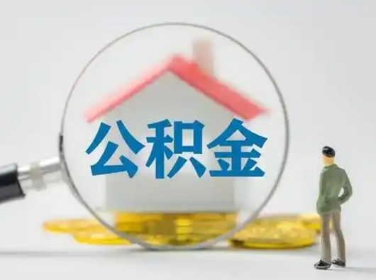 阜新离职的时候可以取公积金吗（离职能取住房公积金吗）